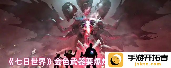 《七日世界》中金色武器升级的终极爆炸攻略，助你战无不胜！