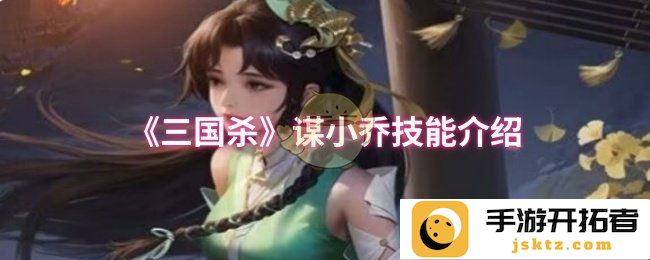 三国杀小乔技能究竟有多强？解锁游戏策略新高度