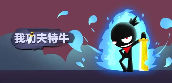 我功夫特牛v0425版本首曝！独家皮肤获取秘籍实测攻略，新手速成必备指南！