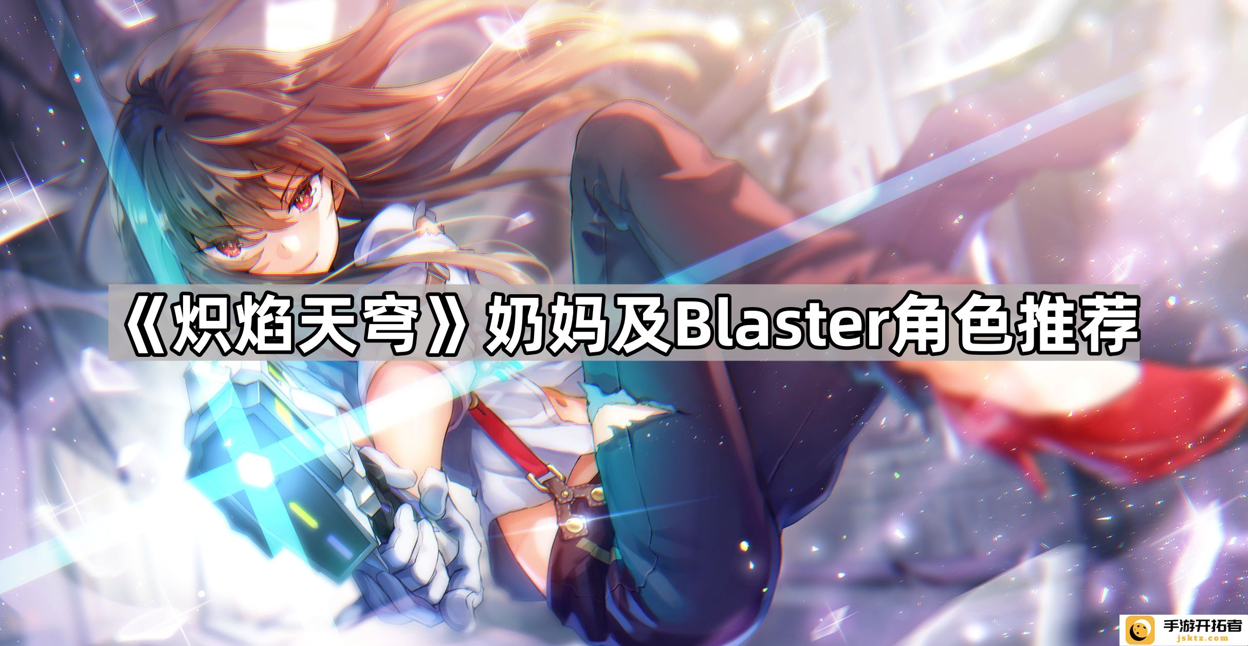 炽焰天穹奶妈最佳选择与Blaster角色推荐
