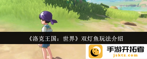 探索《洛克王国：世界》双灯鱼玩法的奥秘与乐趣