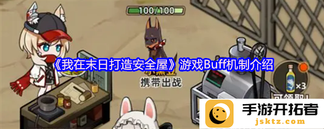 在《我在末日打造安全屋》游戏中，你知道Buff机制有多重要吗？