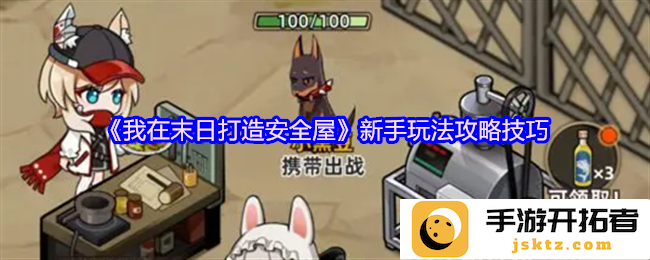 我在末日打造安全屋的实用技巧与新手指南，教你如何生存