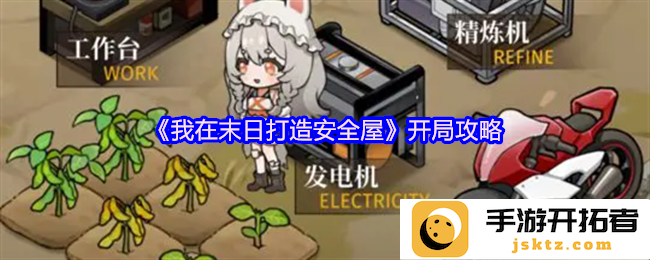 《我在末日打造安全屋》开局攻略：如何在险境中生存并创建属于自己的庇护所？