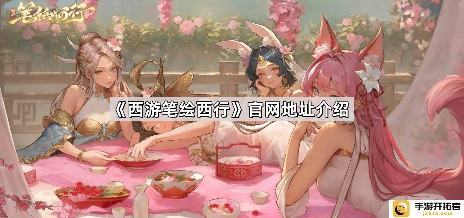 《西游笔绘西行》官网地址与相关资源介绍-探索热门游戏专区