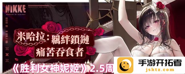 《胜利女神妮姬》2.5周年兑换码汇总？ 精彩活动不容错过