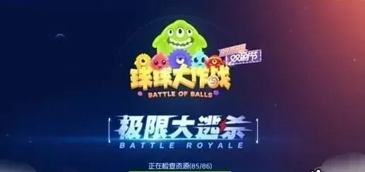 球球大作战资源获取全攻略：从卡bug到生存模式与魔盒等多种方式详尽解析