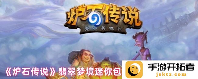 炉石传说翡翠梦境迷你包死亡骑士新卡汇总：探寻暗影中的冰霜之力