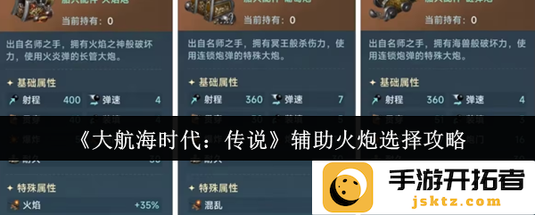 大航海时代：传说中的辅助火炮选择攻略你不可不知