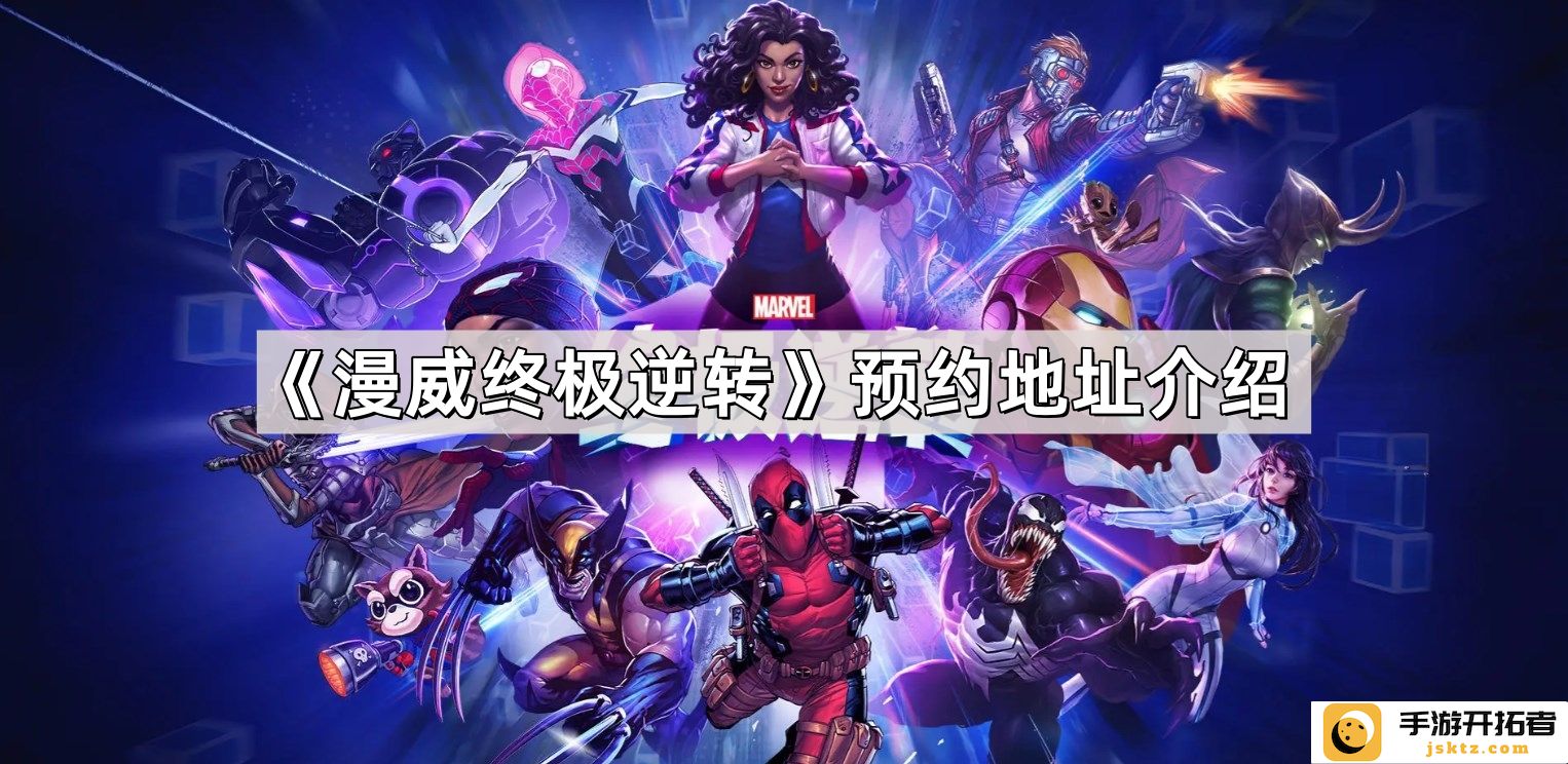 《漫威终极逆转》预约地址与玩法攻略分析-如何快速了解游戏详情