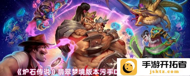 《炉石传说》翡翠梦境版本污手DK卡组代码分享 如何玩转这款独特卡组