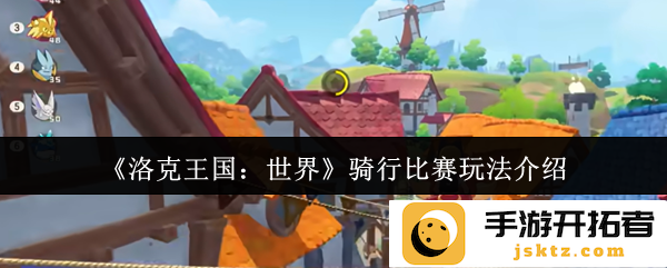 《洛克王国：世界》骑行比赛玩法解析，究竟带来了怎样的奇趣体验？