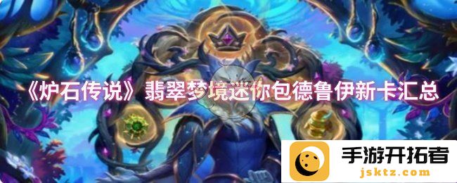 翡翠梦境迷你包德鲁伊新卡汇总：探寻《炉石传说》的奇幻新篇章
