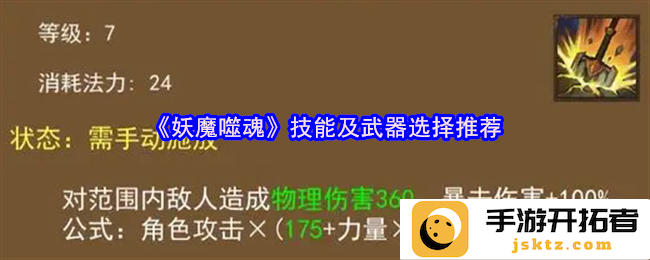 《妖魔噬魂》技能与武器如何选择才能称霸天下？助你成为游戏高手