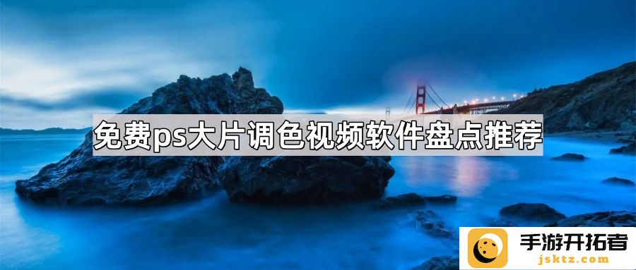 免费ps大片调色视频软件推荐：2024年最佳选择与性能对比