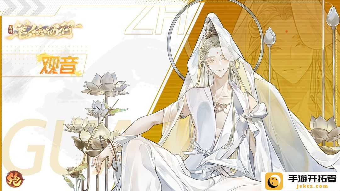 《西游笔绘西行》观音菩萨能力解析 - 她的神奇技能如何助力团队冒险