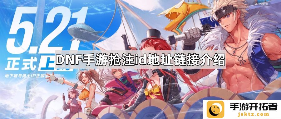 DNF手游账号预约方法-如何顺利抢注心仪ID