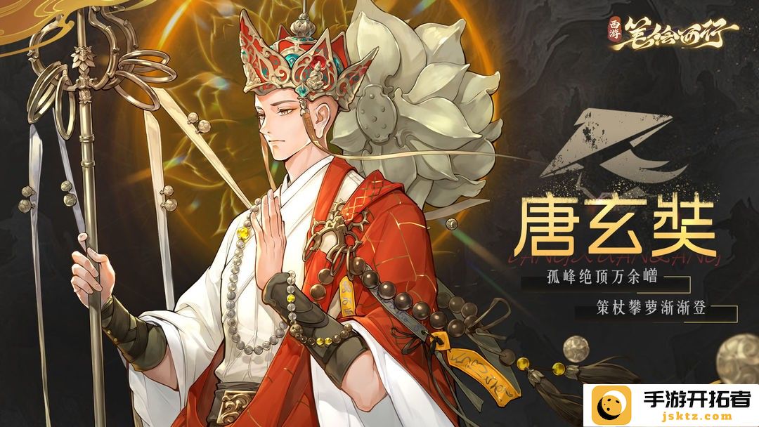 唐玄奘技能解析：如何在《西游笔绘西行》中提升角色能力