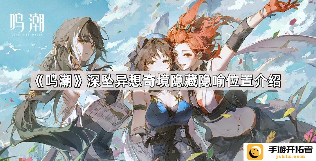 《鸣潮》探索异境奇妙之处：隐藏隐喻与深层寓意解析