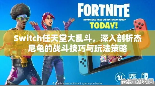 ▶实测｜秘籍 最新攻略，0 任天堂大乱斗赛事套路攻略（从萌新到赛场黑马的速成指南）