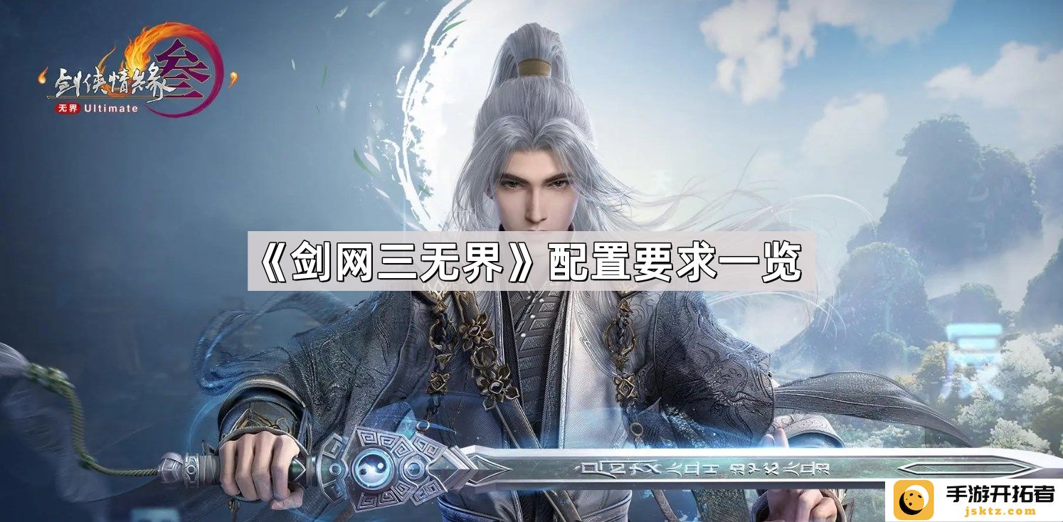 《剑网三无界》配置要求对比：如何选择适合你的游戏设备？
