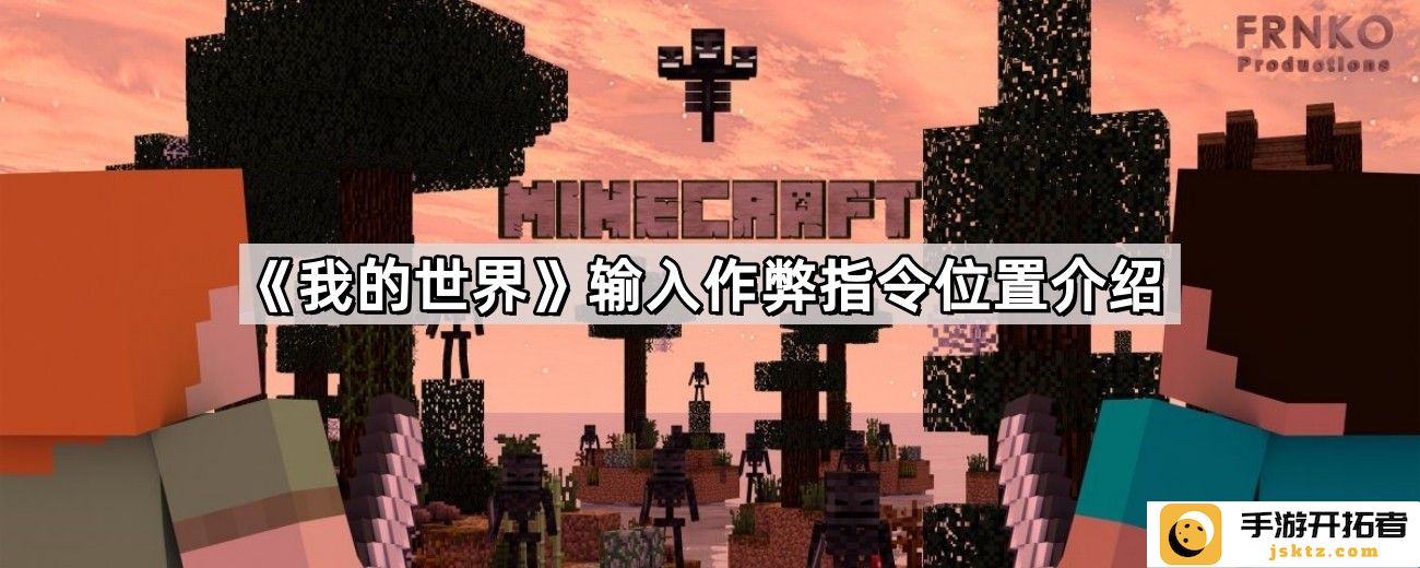 《我的世界》作弊指令使用方法-游戏内操作位置详解