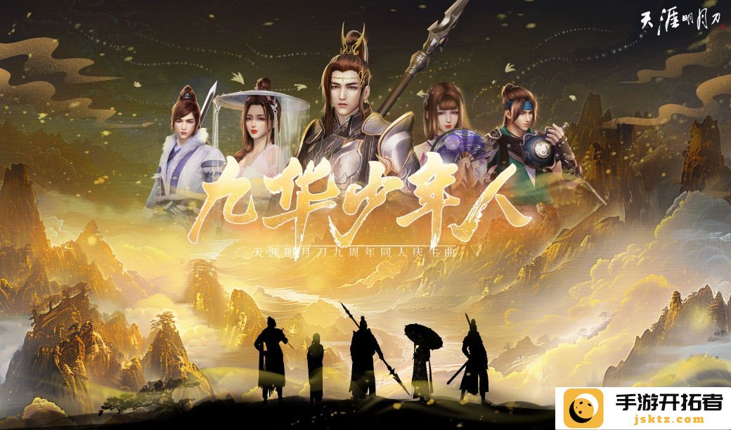 天涯有你：天刀九周年主题曲《九华少年人》与江湖情怀的交融