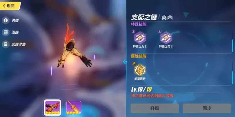 崩坏3神之键武器提升指南：详细材料需求、推荐升级顺序以及等级之间的关系解析