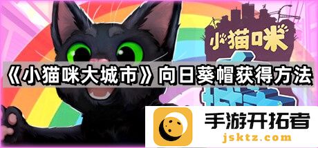 《小猫咪大城市》向日葵帽的获取技巧 - 教你轻松获取向日葵帽的方法