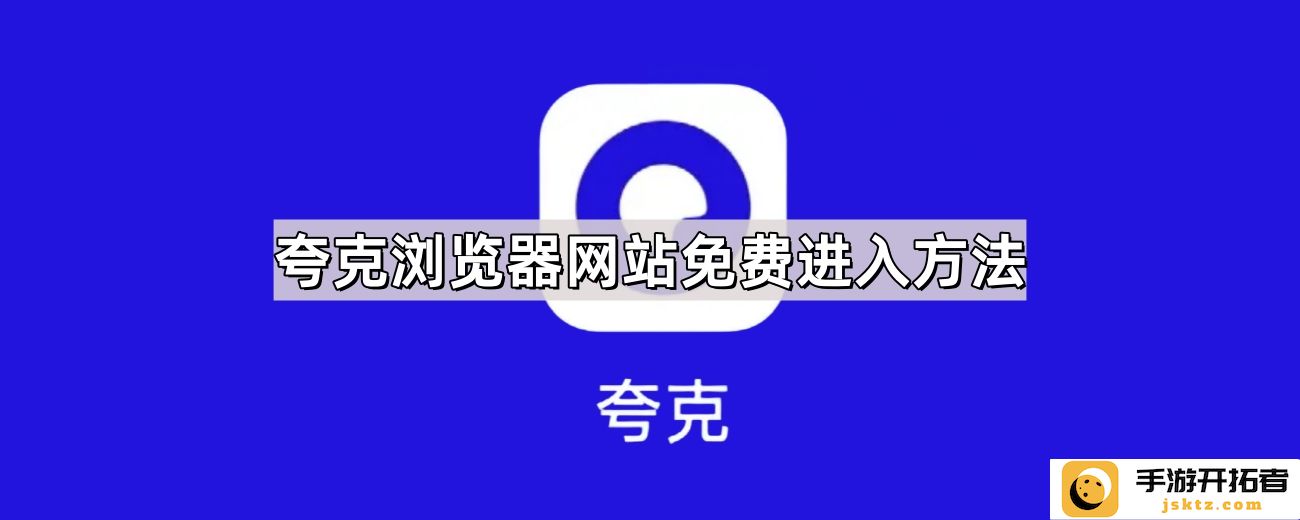 夸克浏览器网站体验优化：如何高效获取免费访问设置