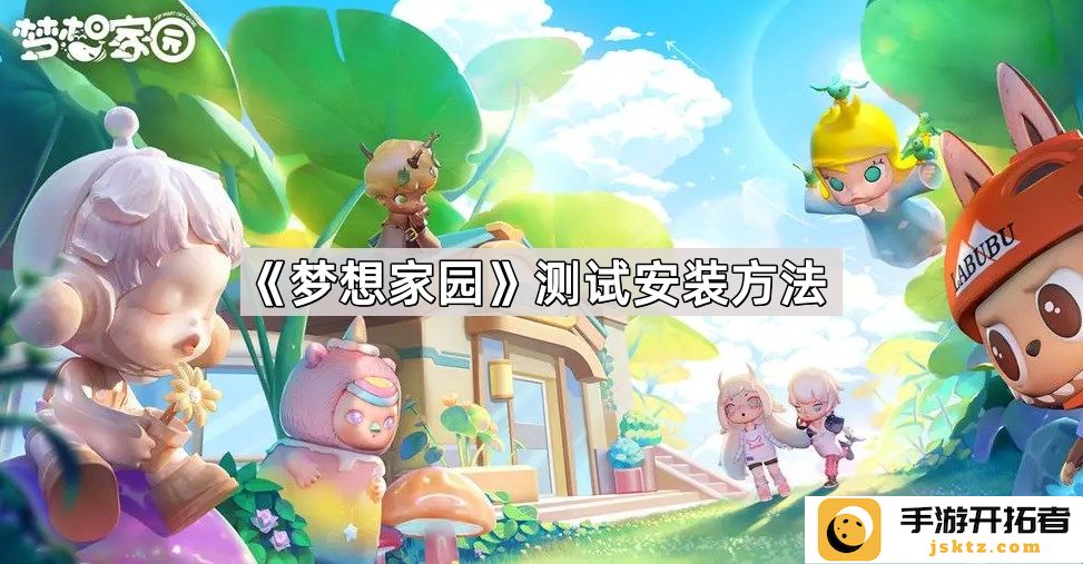 《梦想家园》安装指南：如何快速掌握游戏设置与登录流程