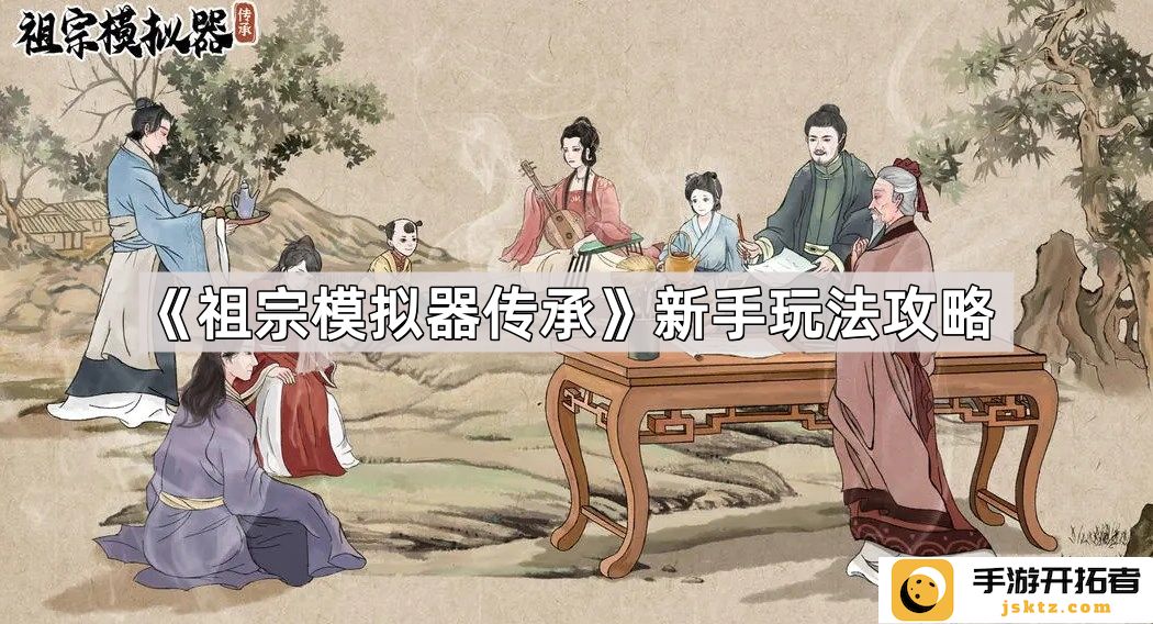 《祖宗模拟器传承》新手攻略：如何轻松上手与玩法技巧