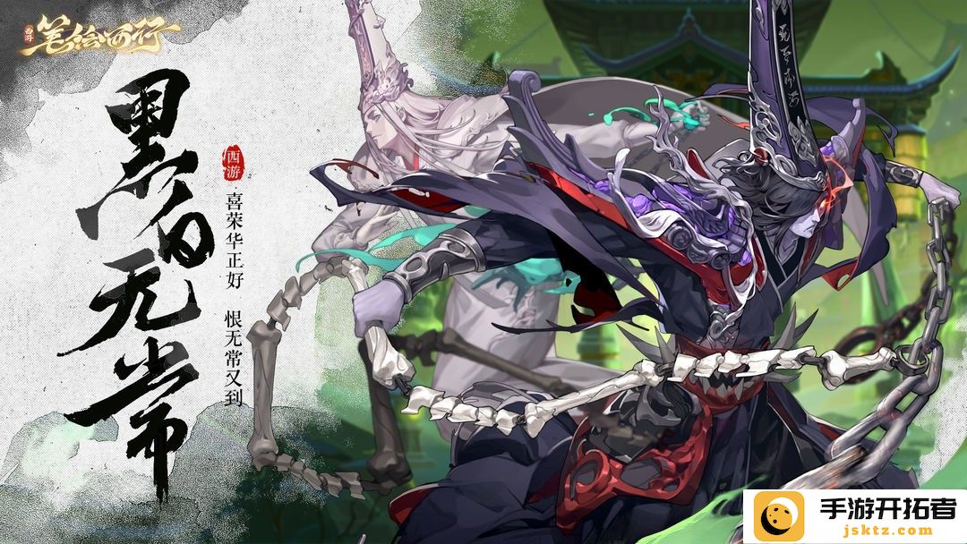 《西游笔绘西行》黑白无常技能解析：组合与战斗力提升对比