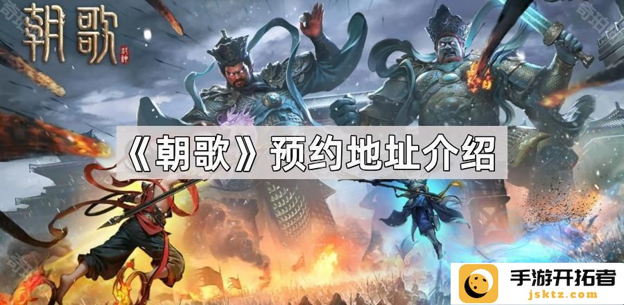 《朝歌》预约地址揭秘 - 如何快速获取最新活动信息