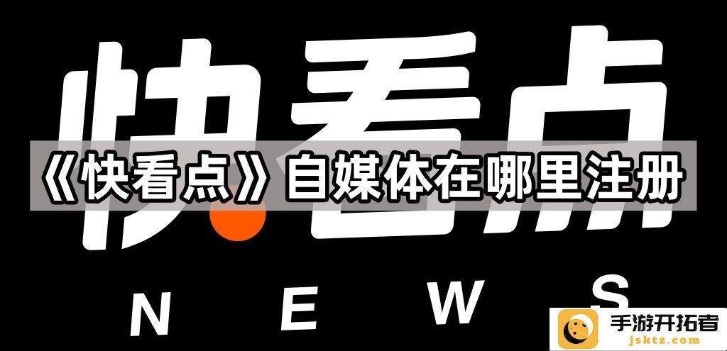 《快看点》自媒体注册渠道-如何迅速找到适合你的平台