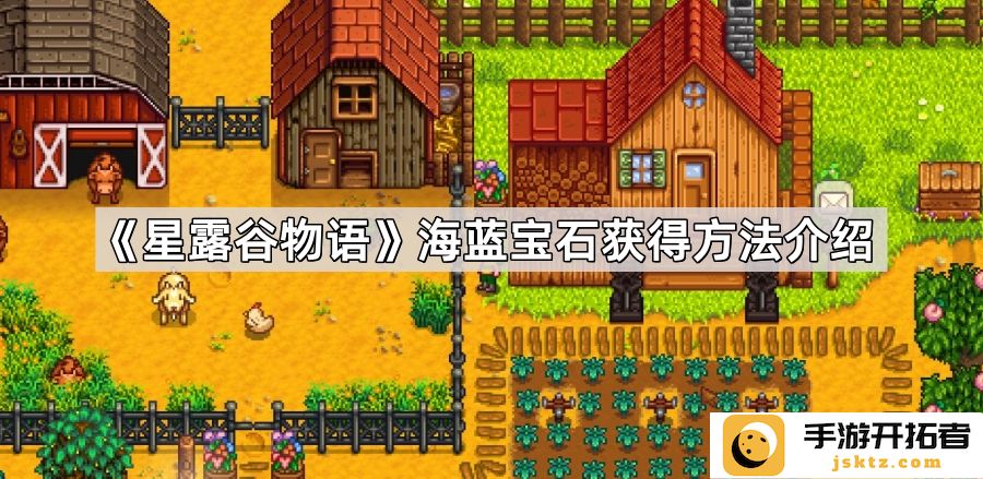 《星露谷物语》海蓝宝石获取途径-提升你的钓鱼技巧与探险经验