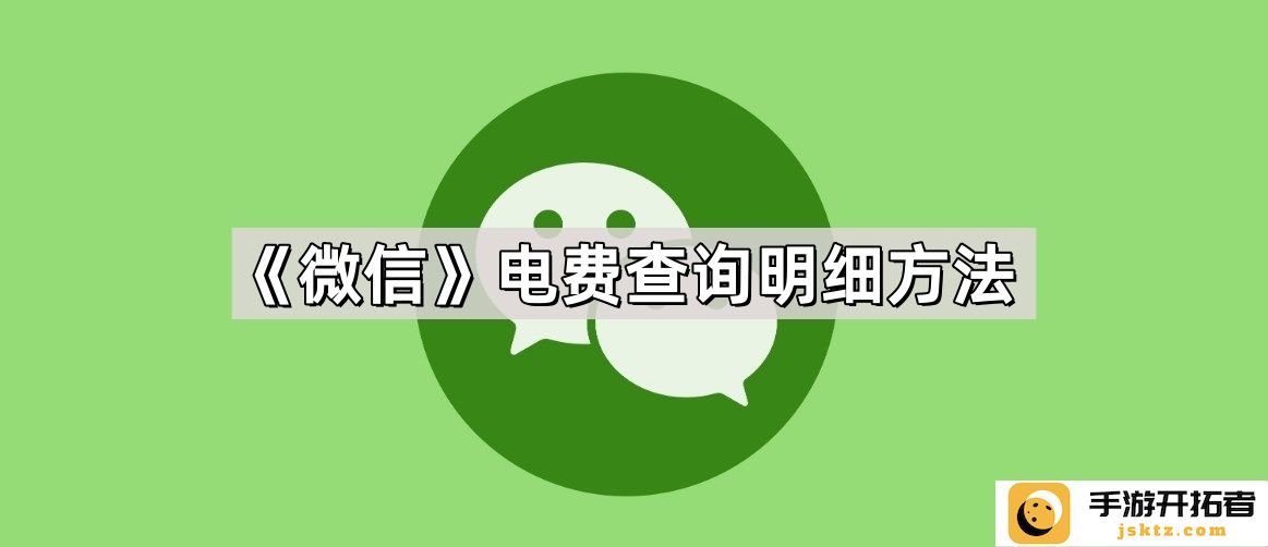 《微信》电费查询技巧 - 如何快速获取电费明细信息？