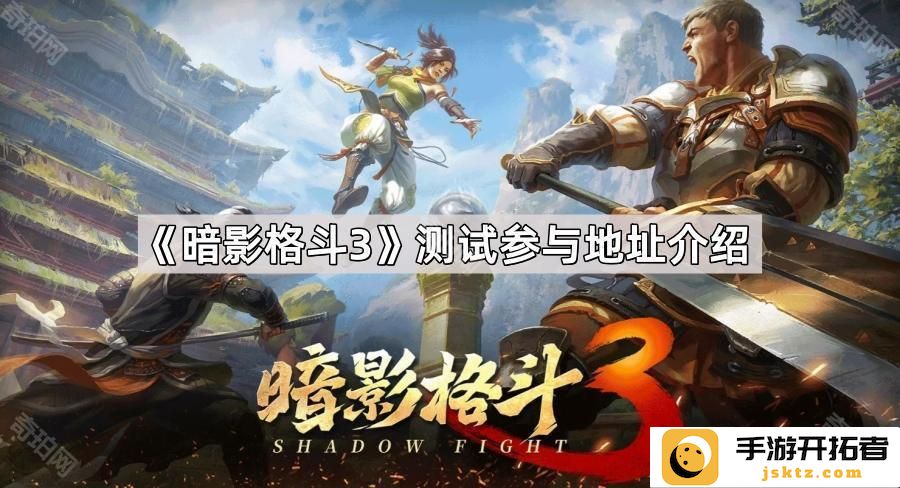 《暗影格斗3》测试参与地址-如何快速获取游戏内测资格？
