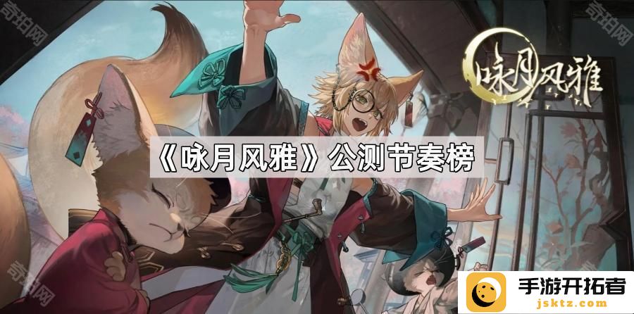《月亮的韵味》- 公测节奏榜与玩家反馈对比分析
