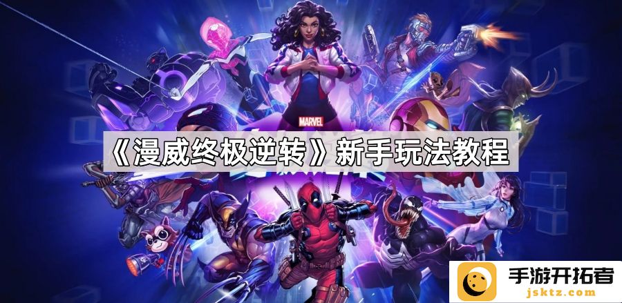 《漫威终极逆转》新手攻略：如何快速掌握游戏基本玩法？