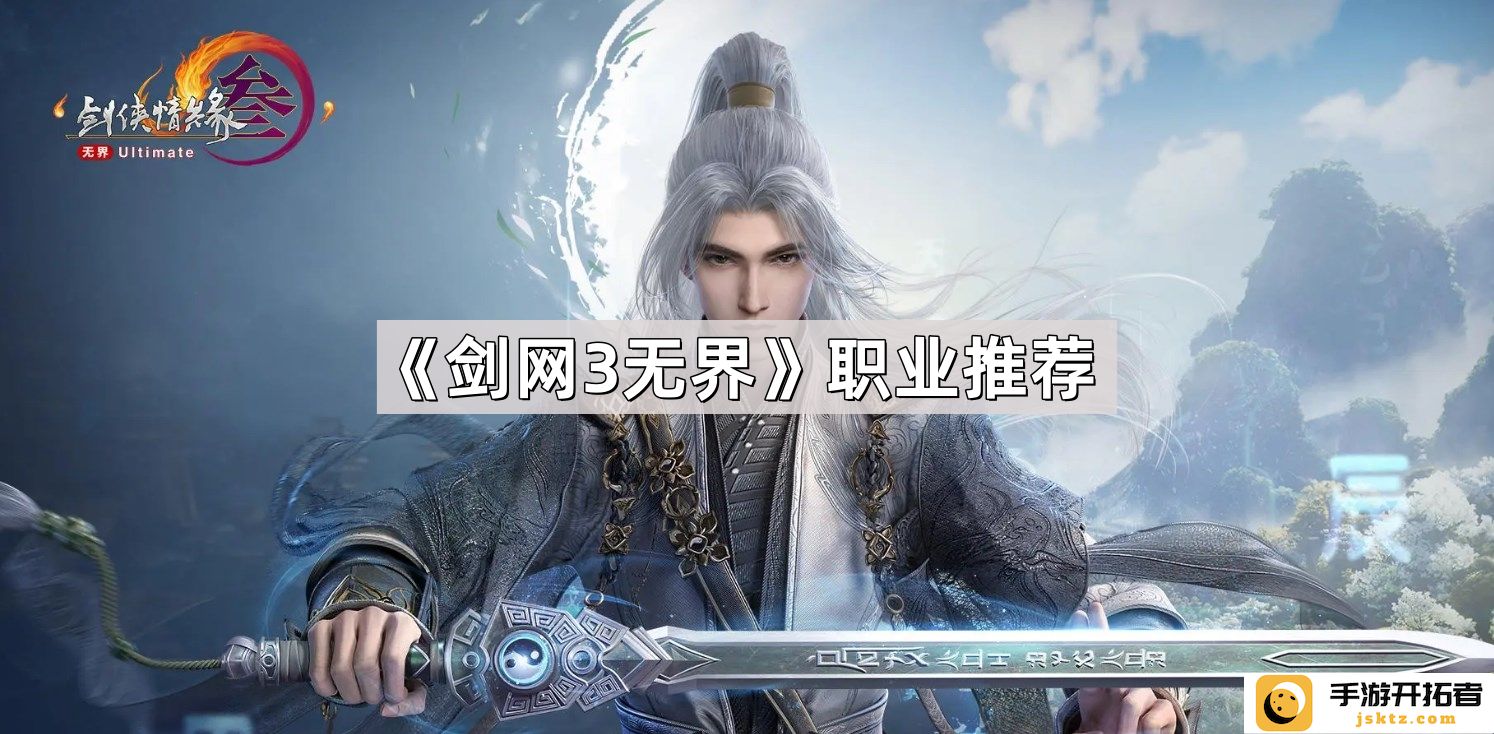 《剑网3无界》职业选择分析：哪些职业更适合新手玩家？