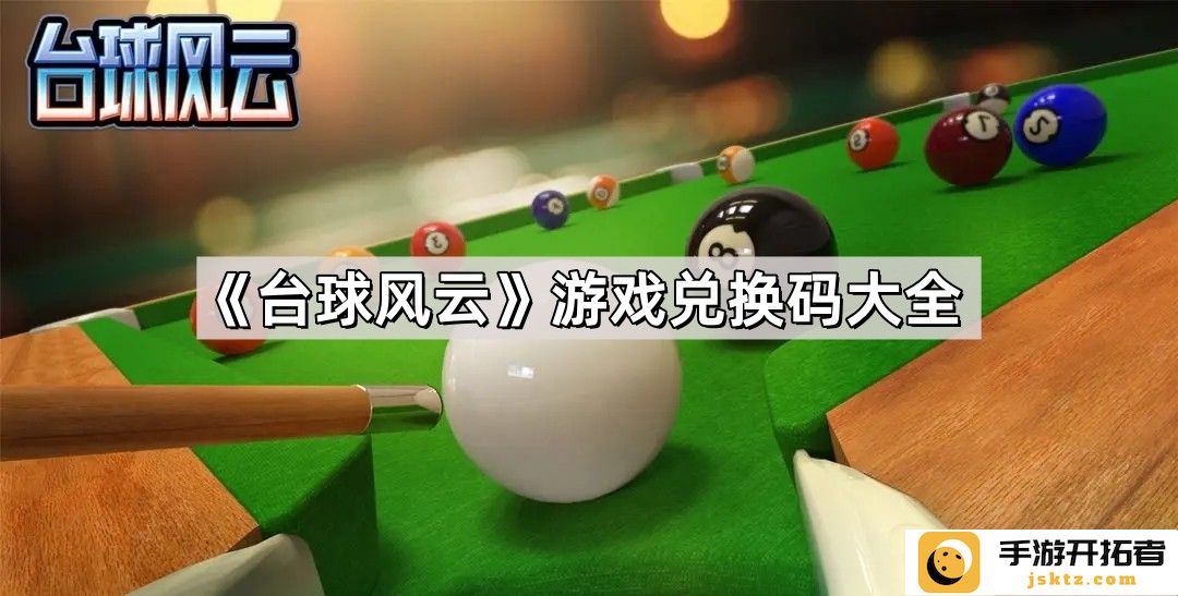 《台球风云》游戏兑换码使用技巧 - 全新赛季最佳攻略