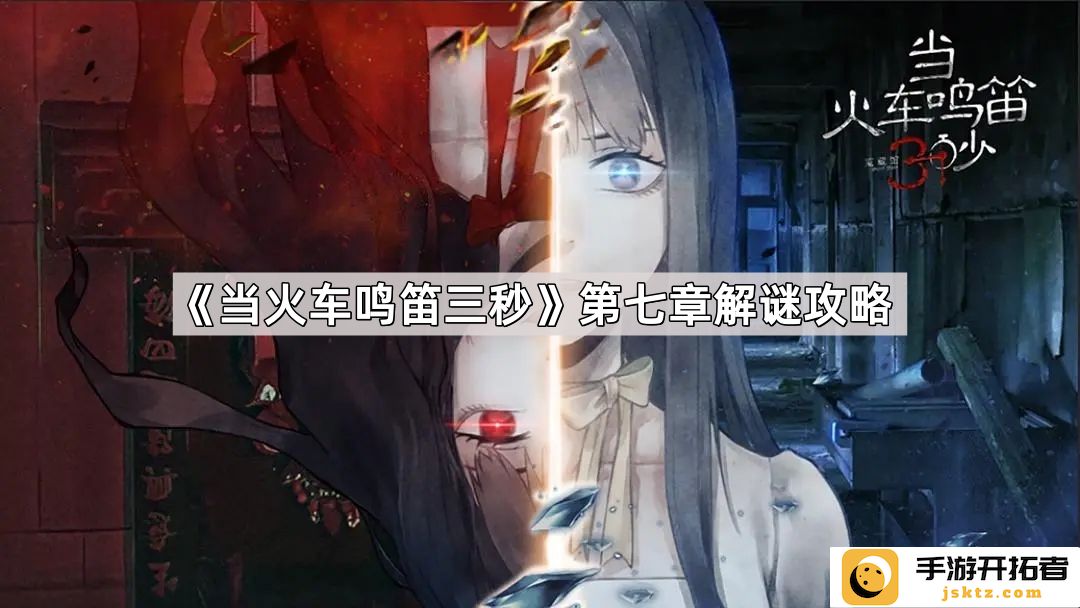 《当火车鸣笛三秒》剧情解析与第七章线索探讨