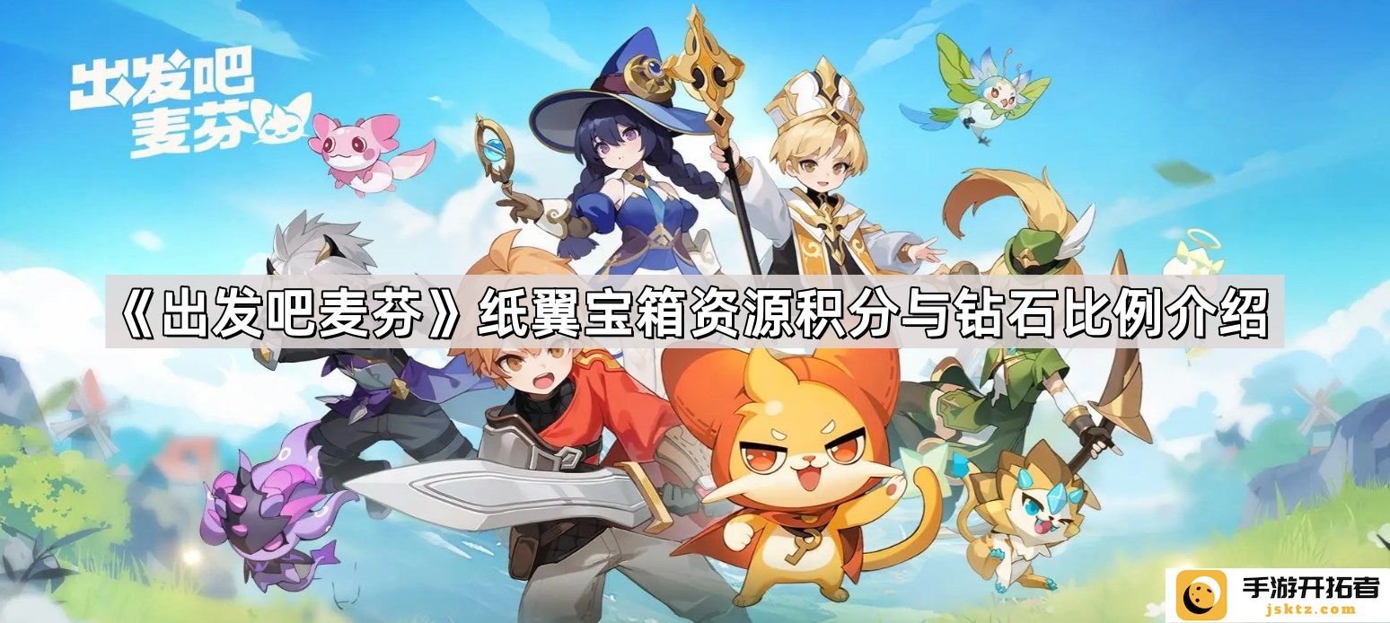 《出发吧麦芬》纸翼宝箱资源积分与钻石比例解析 - 你了解吗？