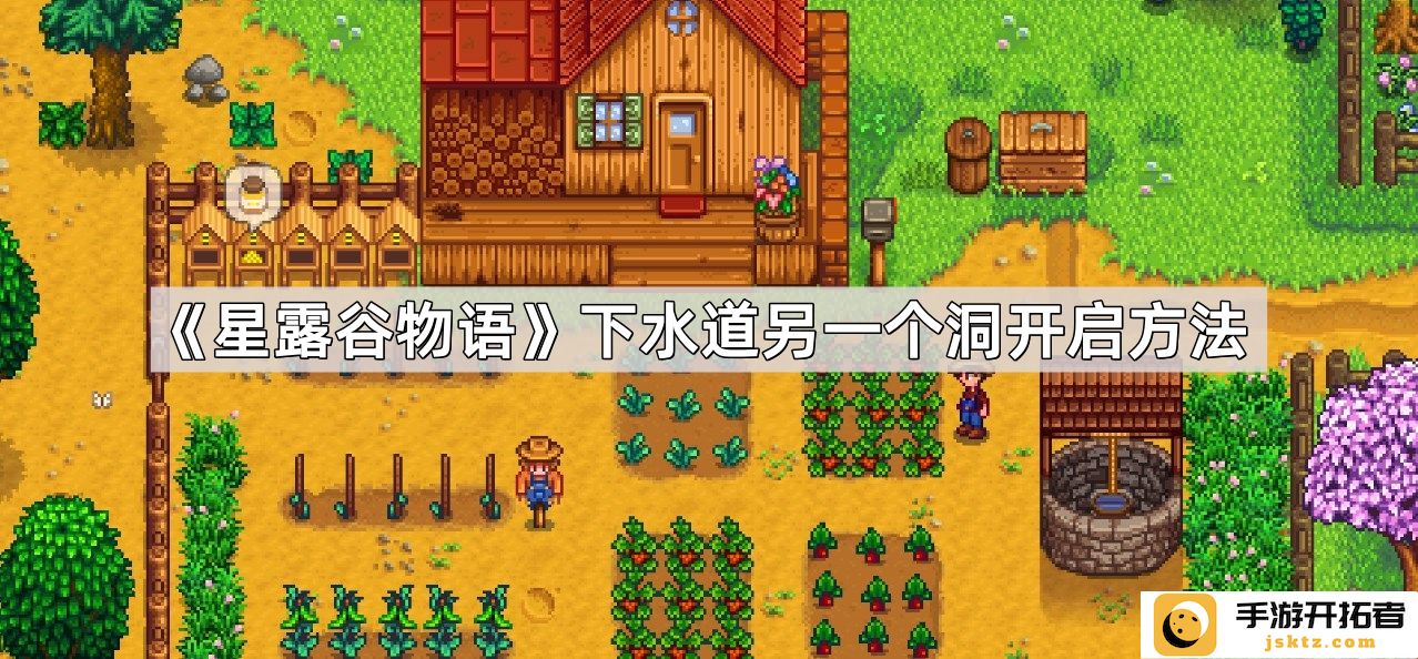 《星露谷物语》下水道新洞进入方法 - 如何快速探索游戏中古老的秘密