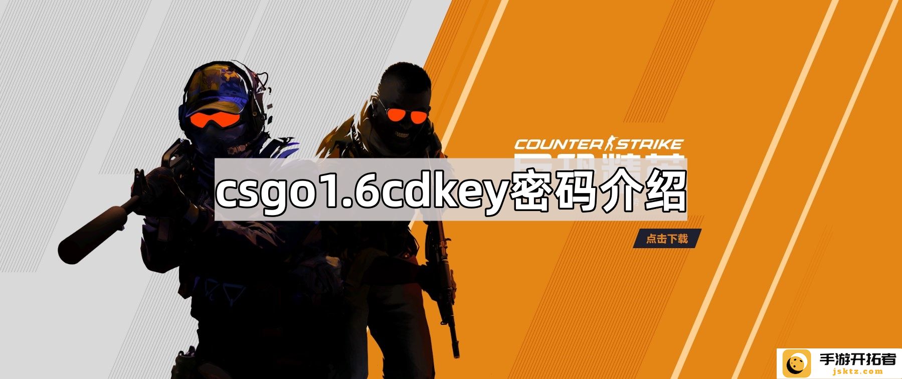 CSGO1.6CDKey的安全性与获取方法解析：如何正确使用和激活CDKey