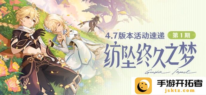 原神「纺坠终久之梦」4.7版本活动攻略与玩法解析-全新角色和任务揭秘