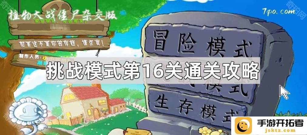 《植物大战僵尸杂交版》挑战模式第16关如何通关：有效策略解析