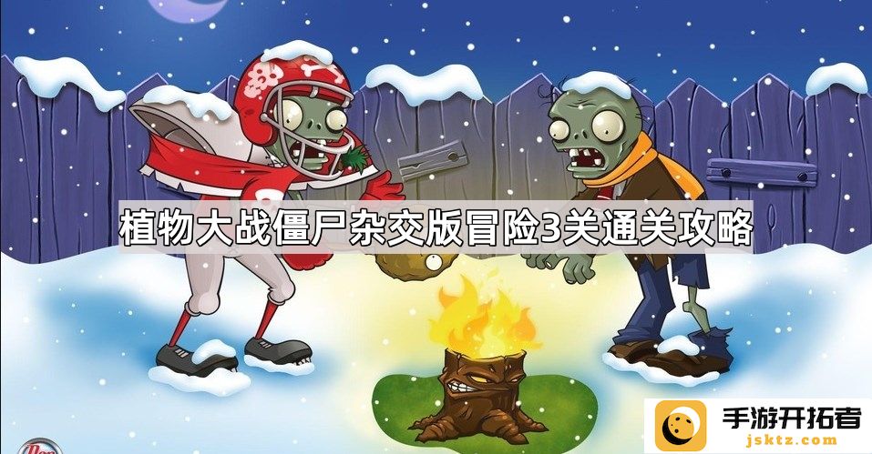 植物大战僵尸杂交版：冒险3关攻略与技巧解析