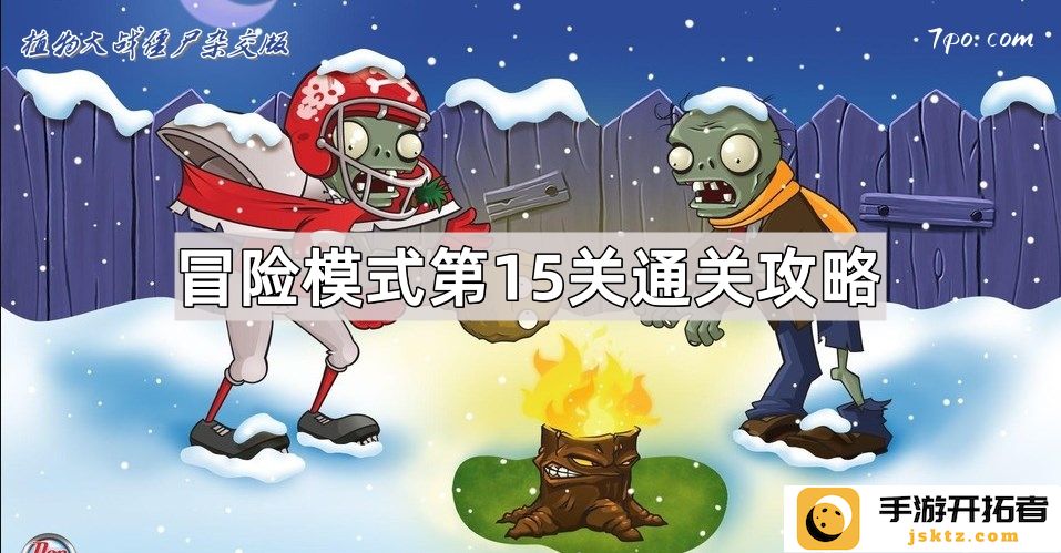 《植物大战僵尸杂交版》冒险模式第15关攻略 - 如何快速通关与策略分析